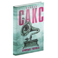 Зримые голоса