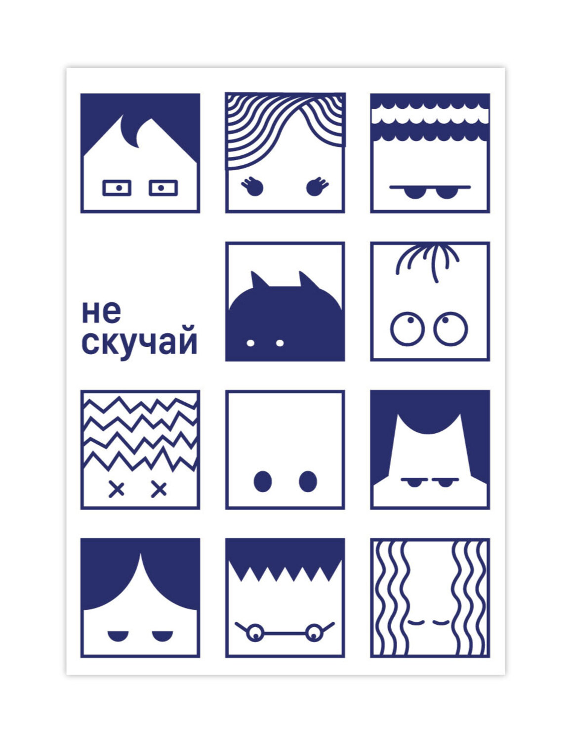 Открыткус-11 «Не скучай»