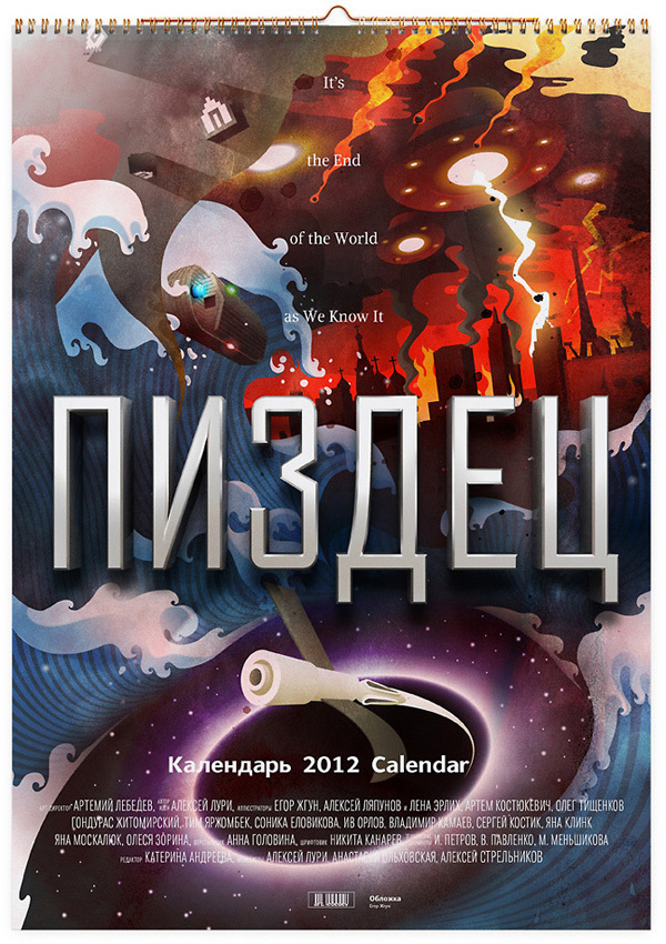 Календарь на 2012 год «Пиздец»