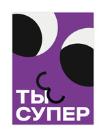 Открыткус-10 «Ты супер»
