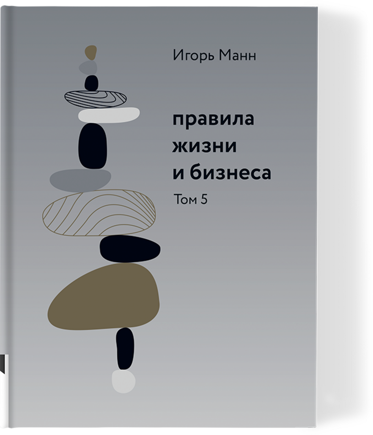Правила жизни и бизнеса т. 5