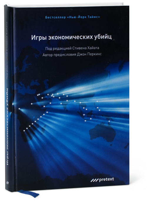 джон перкинс игры экономических убийц джон перкинс игры экономических убийц
