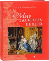 Мир забытых вещей