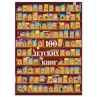 Скретч-постер «100 детских книг»