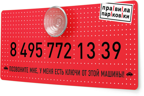 Автомобильные визитные карточки «Правила парковки» красного цвета