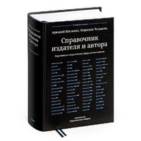 Справочник издателя и автора (четвертое издание)