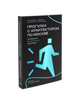 Прогулки с архитектором по Москве