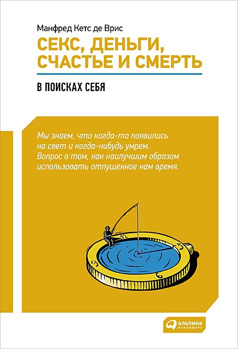 Секс, деньги, счастье и смерть