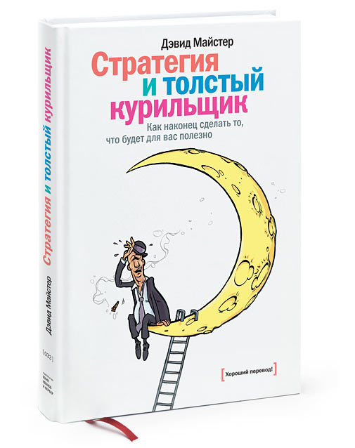 Стратегия и толстый курильщик. Как наконец сделать то, что будет для вас полезно