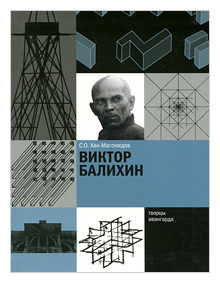 Виктор Балихин