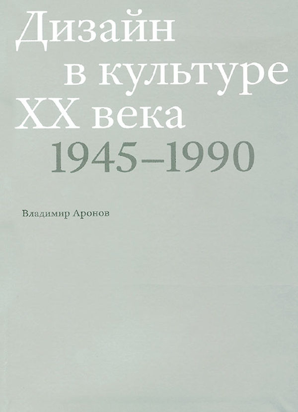 Дизайн в культуре XX века 1945–1990