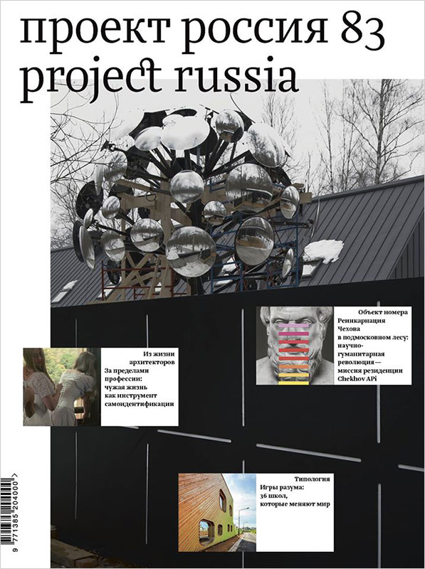 Журнал «Проект Россия» № 83