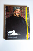 Каталог выставки «Свой человек. Владимир Гиляровский»