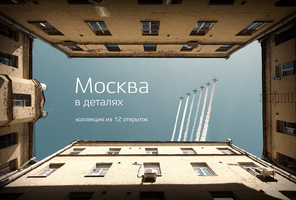 Набор открыток «Москва в деталях»