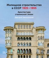 Жилищное строительство в СССР 1925–1955. Архитектура сталинской эпохи