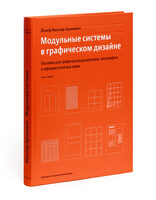 Модульные системы в графическом дизайне. Пособие для графических дизайнеров, типографов и оформителей выставок (третье издание)