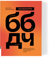 ББДЧ: продавайте больше, быстрее, дороже, чаще. Эффективный, быстрый, простой и универсальный способ увеличить продажи