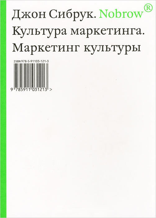 Ноуброу. Культура маркетинга. Маркетинг культуры