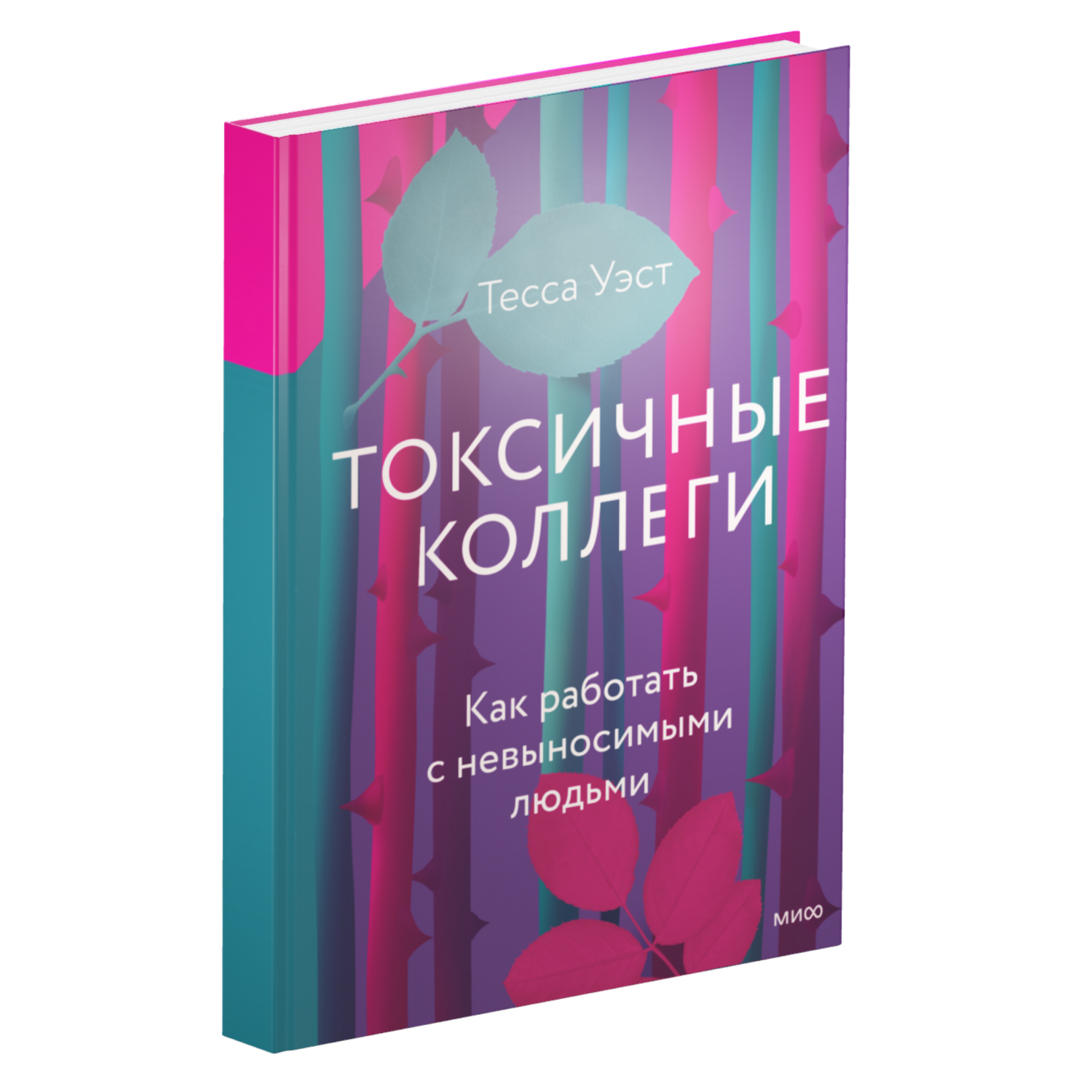 Токсичные коллеги. Как работать с невыносимыми людьми