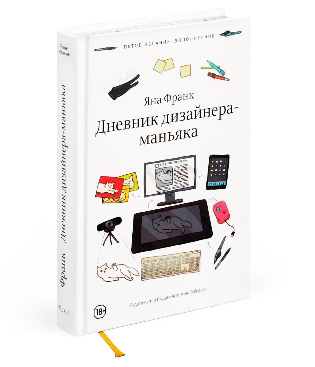 Дневник дизайнера-маньяка (пятое издание)