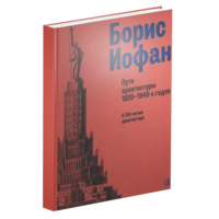 Борис Иофан. Пути архитектуры 1920–1940-х годов