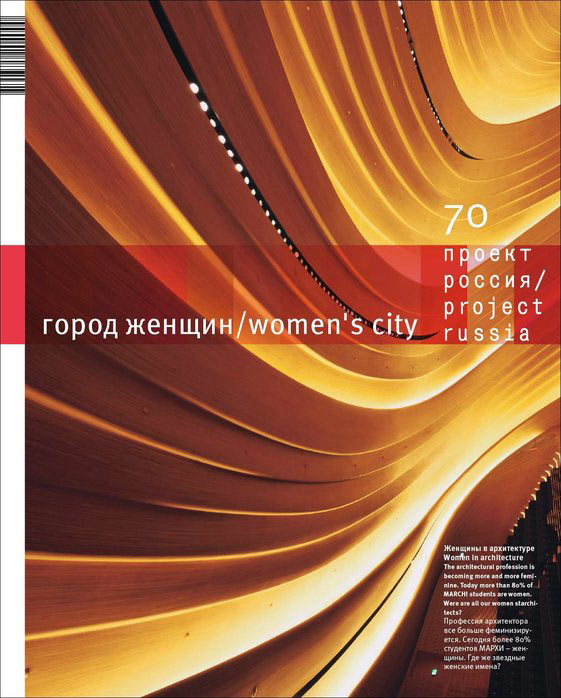 Журнал «Проект Россия» № 70. Город женщин