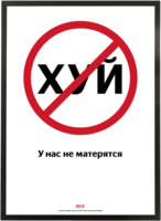 Плакат «У нас не матерятся»