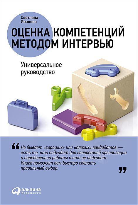 Оценка компетенций методом интервью