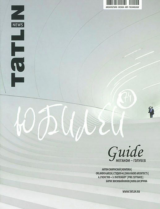 Журнал «Татлин ньюс» № 6–1 (78–79), 2013