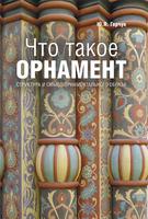 Что такое орнамент