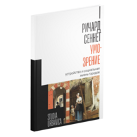 Умо-зрение. Устройство и социальная жизнь городов